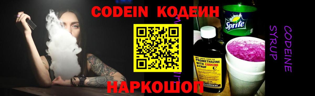 Ростов Великий  Кодеиновый сироп Lean напиток Lean (лин)  Вход с VPN  Codein Purple Drank 